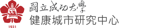 NCKU, 成功大學-健康城市研究中心-Logo